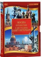 DVD "Путешествие в две столицы" 2 DVD-диска - «globural.ru» - Будённовск
