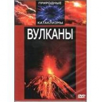 DVD "Вулканы" - «globural.ru» - Будённовск