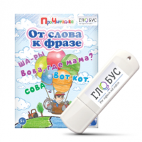 Интерактивные игры для начального этапа обучения чтению "От слова к фразе" - «globural.ru» - Будённовск