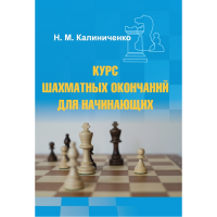 Калиниченко Н.М. "Курс шахматных окончаний для начинающих"  - «globural.ru» - Будённовск
