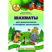 "Шахматы для дошкольников и младших школьников. Часть 2" Абрамов С, Касаткина В. - «globural.ru» - Будённовск