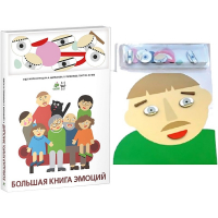 Комплект книг-тренажёров "Большая книга эмоций". Вовлекаем детей в визуализацию эмоций, придумываем истории. 4-6 лет. - «globural.ru» - Будённовск