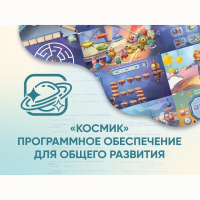 «Космик» Программное обеспечение для общего развития - «globural.ru» - Будённовск