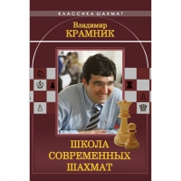 Владимир Крамник. Школа современных шахмат. - «globural.ru» - Будённовск