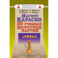 Барлов Д., Берналь Л., Васкес Р., Ромеро А. "Магнус Карлсен. 30 учебных шахматных партий"  - «globural.ru» - Будённовск
