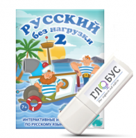 Игры по русскому языку для начальной школы "Русский без нагрузки 2" на USB-носителе - «globural.ru» - Будённовск