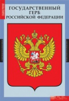 Государственные символы России (комплект плакатов) - «globural.ru» - Будённовск