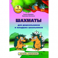 Абрамов С., Касаткина В. "Шахматы для дошкольников и младших школьников". Часть 1  - «globural.ru» - Будённовск