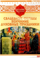 DVD "Русские традиции. Осенние праздники" - «globural.ru» - Будённовск