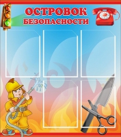 Стенд "Островок безопасности" (вариант 1) - «globural.ru» - Будённовск