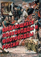 Комплект плакатов "Выдающиеся полководцы и флотоводцы России" - «globural.ru» - Будённовск
