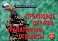 Комплект плакатов "Стрелковое оружие, гранатометы, огнеметы" - «globural.ru» - Будённовск