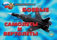 Комплект плакатов "Боевые самолеты и вертолеты" - «globural.ru» - Будённовск