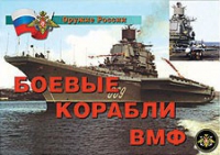 Комплект плакатов "Боевые корабли ВМФ" - «globural.ru» - Будённовск