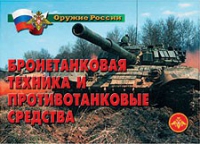 Комплект плакатов "Бронетанковая техника" - «globural.ru» - Будённовск