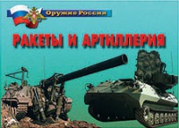Комплект плакатов "Ракеты и артиллерия" - «globural.ru» - Будённовск