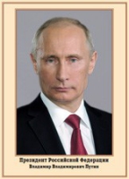 Плакат "Портрет Президента РФ В. В. Путина" - «globural.ru» - Будённовск