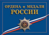 Комплект плакатов "Ордена и медали Российской Федерации" - «globural.ru» - Будённовск