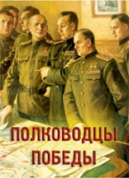 Комплект плакатов "Полководцы Победы" - «globural.ru» - Будённовск