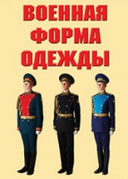 Комплект плакатов "Военная форма одежды" - «globural.ru» - Будённовск