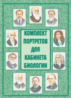 Комплект портретов для кабинета биологии - «globural.ru» - Будённовск