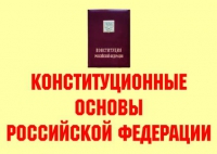 Комплект плакатов "Конституционные основы Российской Федерации" - «globural.ru» - Будённовск
