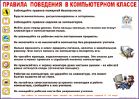 Таблица Правила поведения в компьютерном классе 1000*1400 винил	 - «globural.ru» - Будённовск