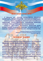 Таблица Военная присяга + Боевое знамя	1000*1400 винил - «globural.ru» - Будённовск