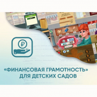 Программное обеспечение «Финансовая грамотность» для детских садов - «globural.ru» - Будённовск