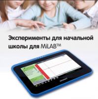 Эксперименты для начальной школы для MiLAB. Методические рекомендации - «globural.ru» - Будённовск