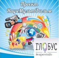 Стенд "Научмультфильм" - «globural.ru» - Будённовск