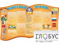 Стенд "Классный уголок" (вариант 3) - «globural.ru» - Будённовск