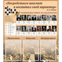 "Шахматы" тематический стенд - «globural.ru» - Будённовск