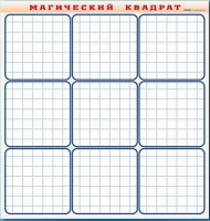Фрагмент (демонстрационный) маркерный "Магический квадрат" - «globural.ru» - Будённовск