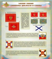 Стенд "Боевое знамя. Символы доблести и славы" - «globural.ru» - Будённовск