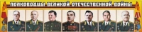 Стенд "Полководцы Великой Отечественной войны" (вариант 1) - «globural.ru» - Будённовск
