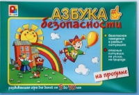 Развивающая игра "Азбука безопасности на прогулке" - «globural.ru» - Будённовск