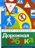 Набор плакатов "Дорожная азбука" - «globural.ru» - Будённовск