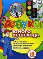Набор плакатов "Азбука юного пешехода" - «globural.ru» - Будённовск