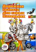 Пособие "Дорожная грамота для самых маленьких" - «globural.ru» - Будённовск