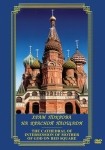 DVD Храм Покрова на Красной площади - «globural.ru» - Будённовск