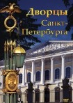 DVD Дворцы Санкт-Петербурга - «globural.ru» - Будённовск