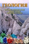 DVD Геология. Неорганические полезные ископаемые - «globural.ru» - Будённовск