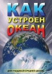 DVD Как устроен океан - «globural.ru» - Будённовск
