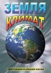 DVD Земля. Климат - «globural.ru» - Будённовск