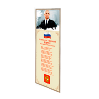 Патриотический информационный стенд «Символы России» - «globural.ru» - Будённовск