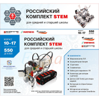 STEM 1.7 Российский комплект STEM - «globural.ru» - Будённовск