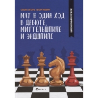 Сухин И. "Мат в один ход в дебюте, миттельшпиле и эндшпиле."  - «globural.ru» - Будённовск