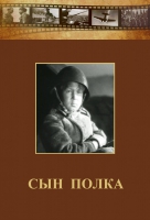 DVD "Сын полка" (художественный фильм по повести В. Катаева) - «globural.ru» - Будённовск