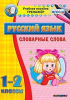 Тренажёр. 1-2 классы. Словарные слова - «globural.ru» - Будённовск